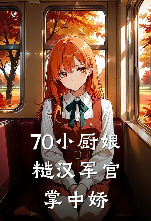 70小厨娘：糙汉军官掌中娇