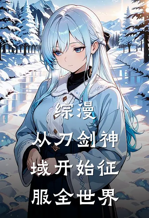 综漫：从刀剑神域开始征服全世界