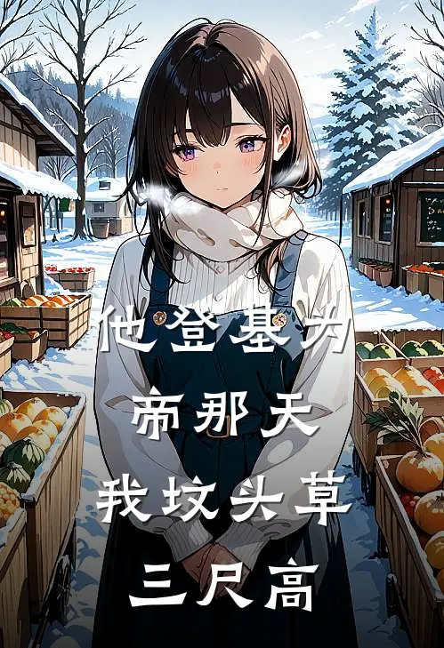 他登基为帝那天，我坟头草三尺高