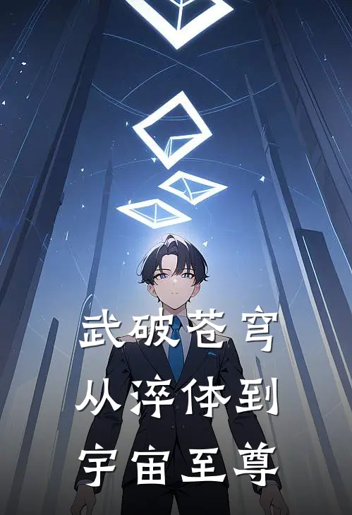 武破苍穹：从淬体到宇宙至尊