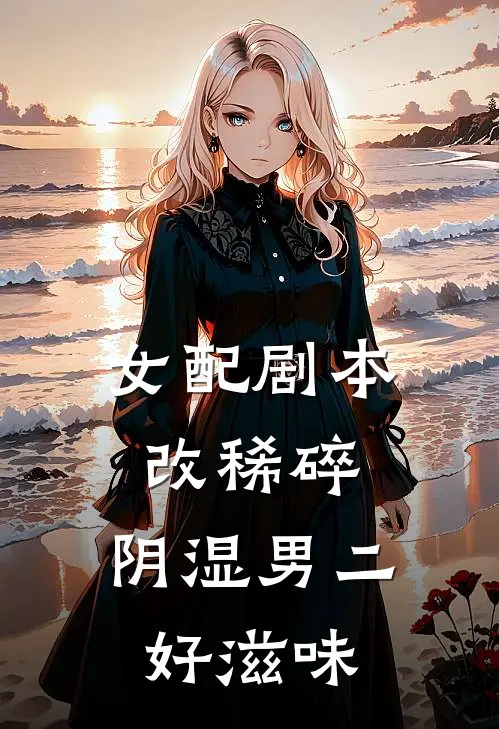 女配剧本改稀碎，阴湿男二好滋味