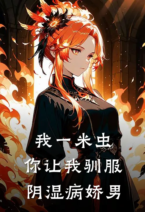 我一米虫，你让我驯服阴湿病娇男