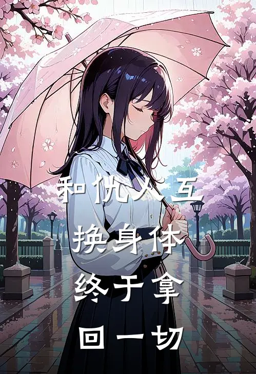 和仇人互换身体，终于拿回一切