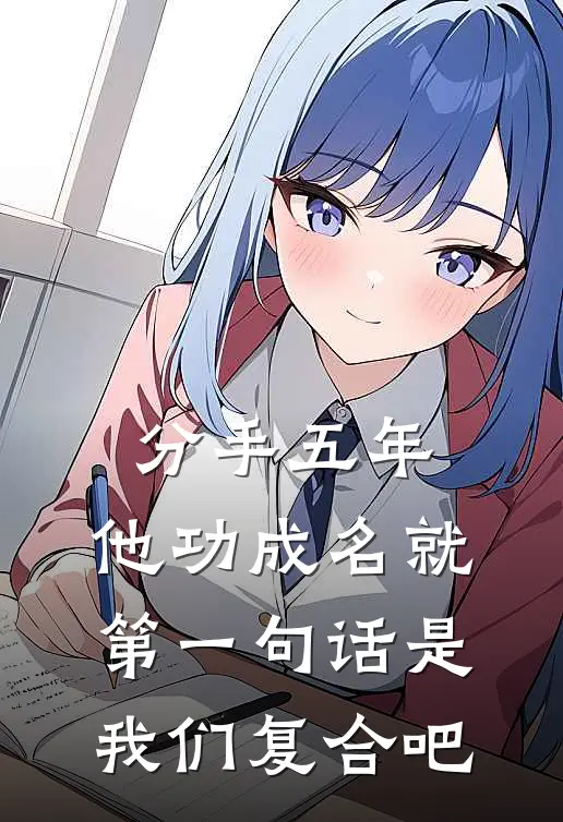 分手五年，他功成名就，第一句话是：我们复合吧