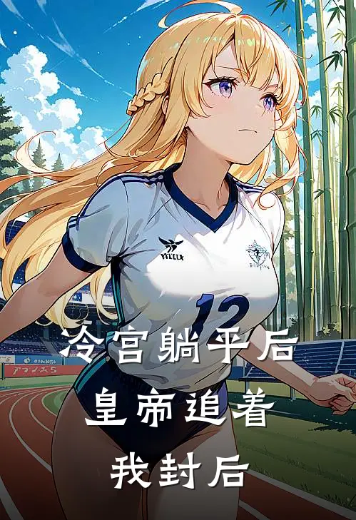 冷宫躺平后，皇帝追着我封后