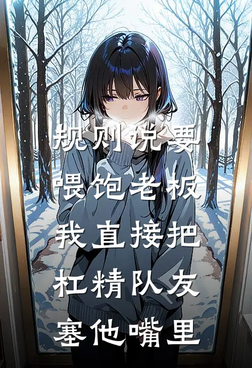 规则说要喂饱老板，我直接把杠精队友塞他嘴里