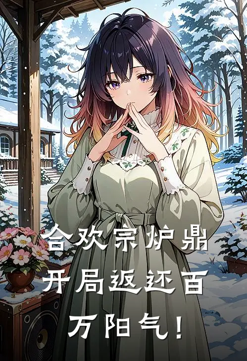 合欢宗炉鼎：开局返还百万阳气！