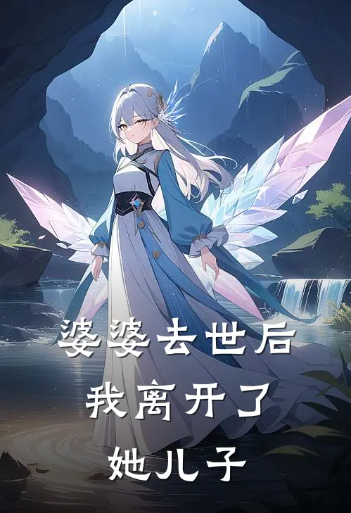 婆婆去世后，我离开了她儿子