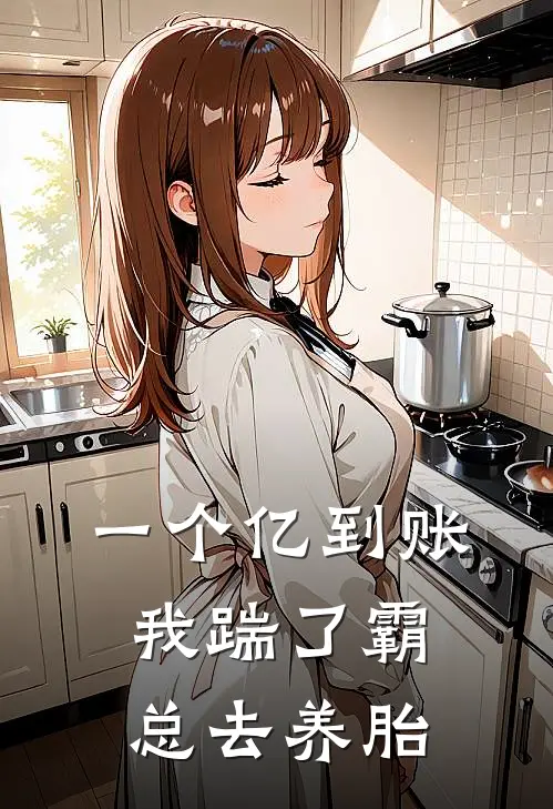 一个亿到账，我踹了霸总去养胎