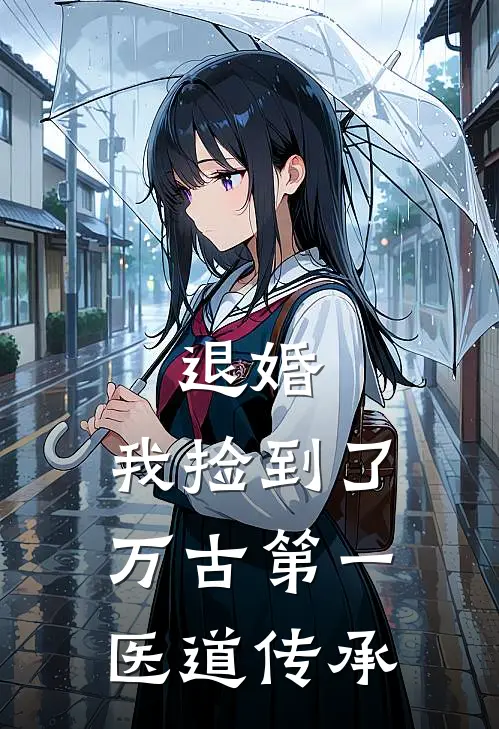 退婚：我捡到了万古第一医道传承