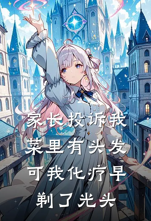 家长投诉我菜里有头发，可我化疗早剃了光头