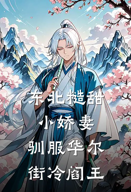 东北糙甜小娇妻，驯服华尔街冷阎王