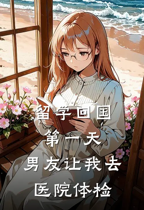 留学回国第一天，男友让我去医院体检