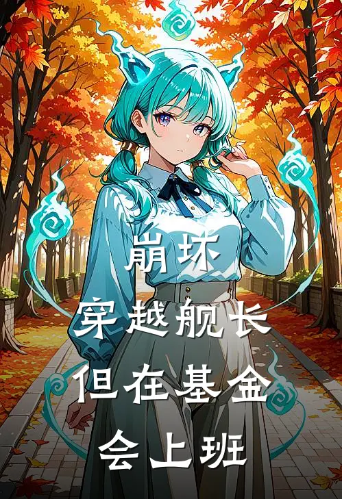 崩坏：穿越舰长，但在基金会上班