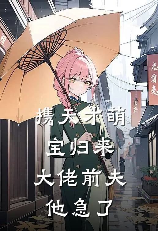 携天才萌宝归来，大佬前夫他急了