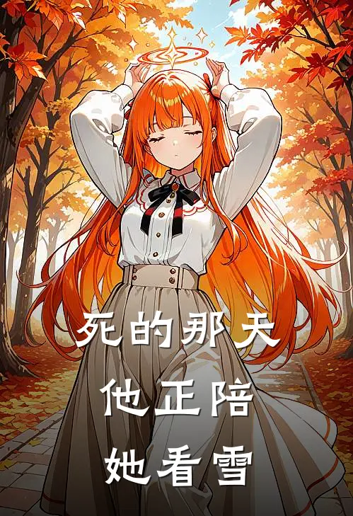 死的那天，他正陪她看雪