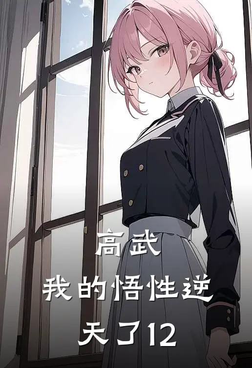 高武：我的悟性逆天了12