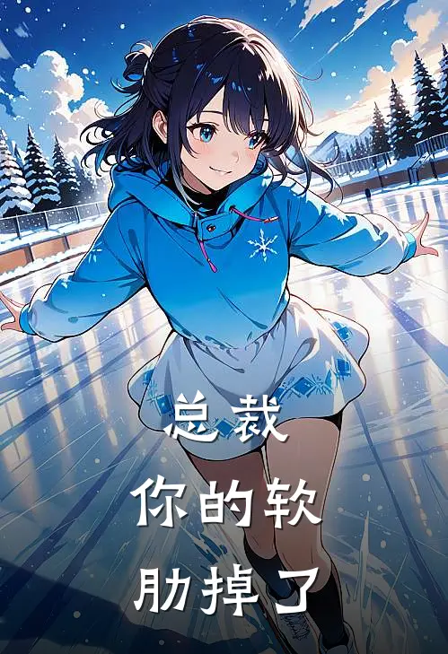 总裁，你的软肋掉了