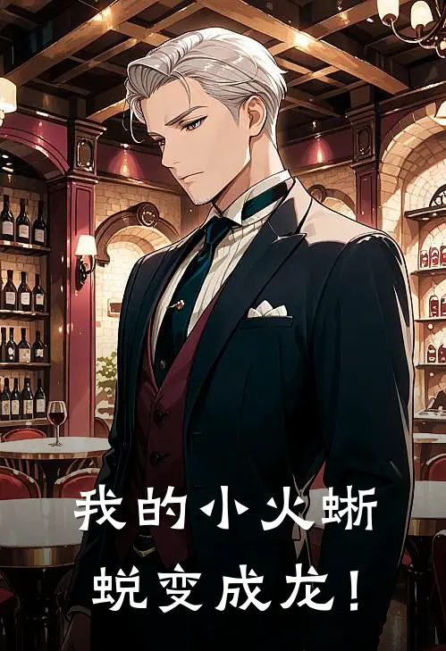 我的小火蜥蜕变成龙！