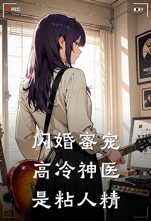 闪婚蜜宠：高冷神医是粘人精