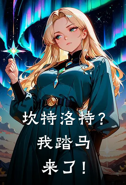 坎特洛特？我踏马来了！