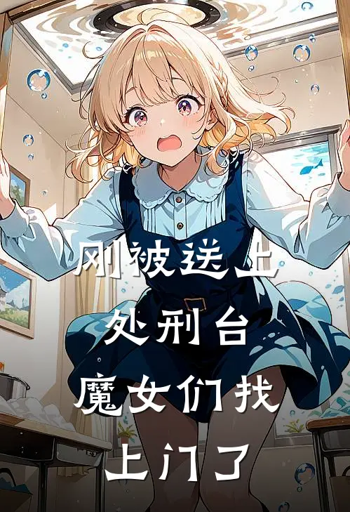 刚被送上处刑台，魔女们找上门了