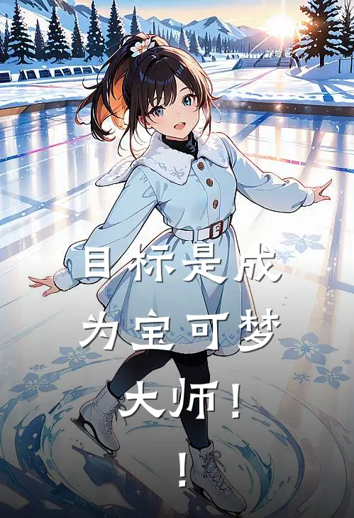 目标是成为宝可梦大师！！