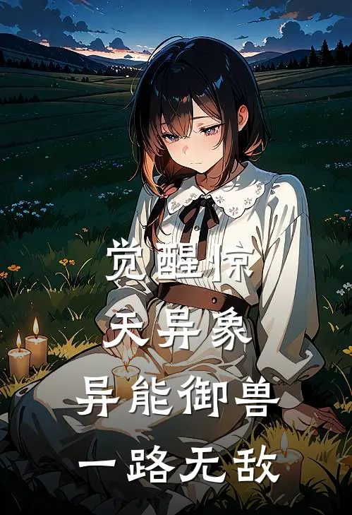 觉醒惊天异象，异能御兽一路无敌