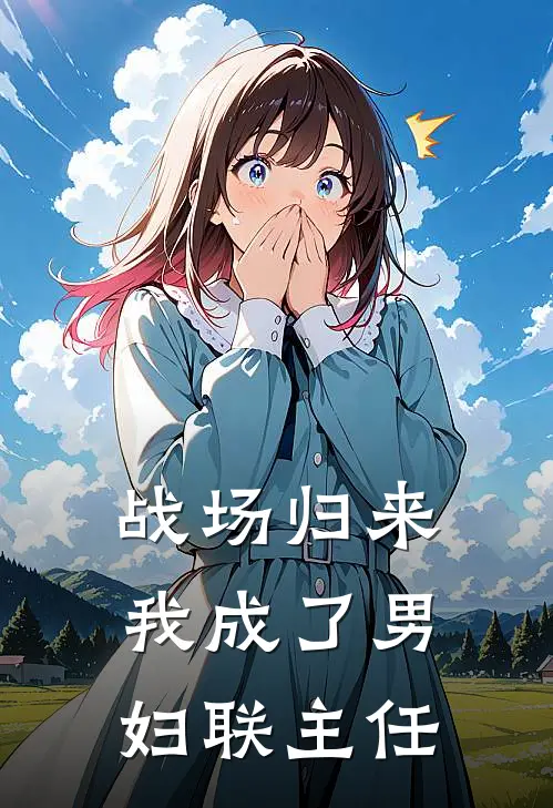 战场归来，我成了男妇联主任