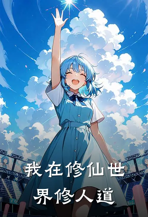 我在修仙世界修人道