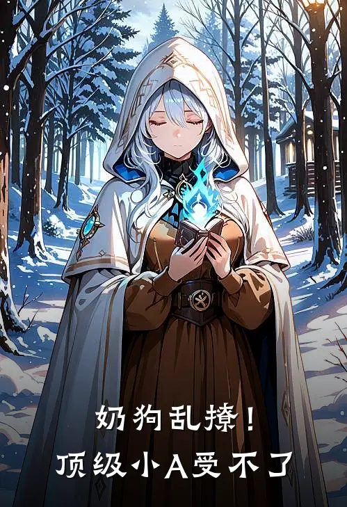 奶狗乱撩！顶级小A受不了