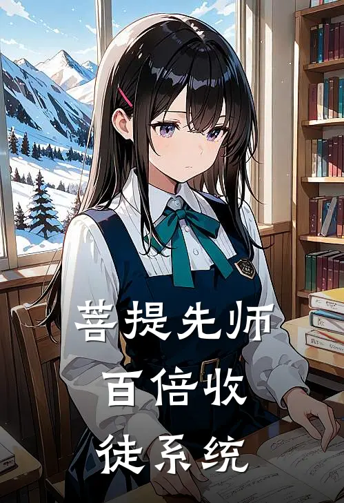 菩提先师：百倍收徒系统