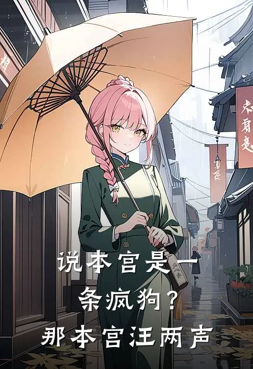 说本宫是一条疯狗？那本宫汪两声