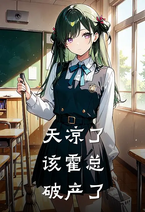 天凉了，该霍总破产了