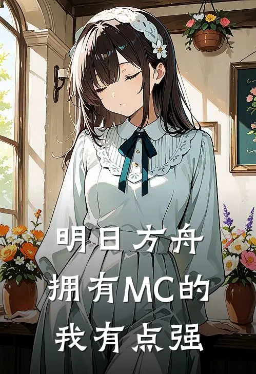 明日方舟：拥有MC的我有点强