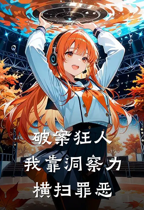 破案狂人：我靠洞察力横扫罪恶