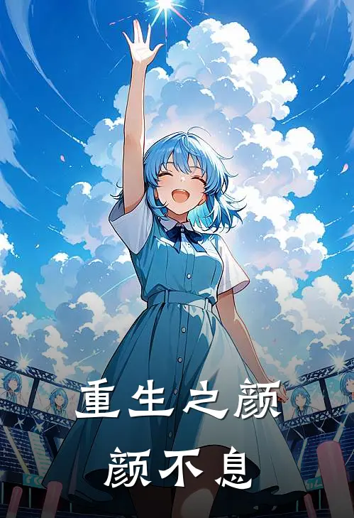 重生之颜颜不息(颜沁周梓谦)在哪看免费小说_已完结小说推荐重生之颜颜不息颜沁周梓谦