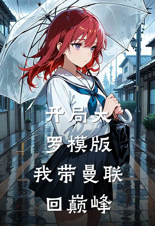 开局大罗模版，我带曼联回巅峰