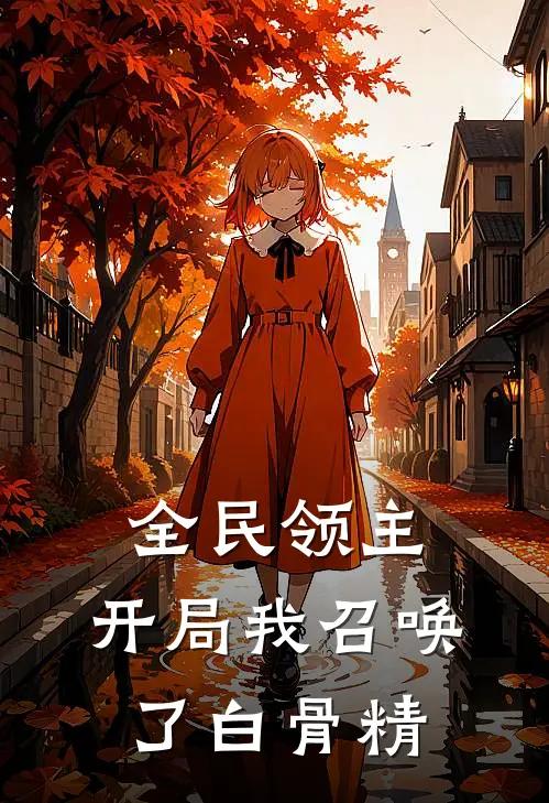 全民领主：开局我召唤了白骨精