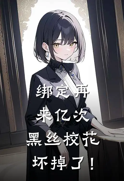 绑定再来亿次，黑丝校花坏掉了！