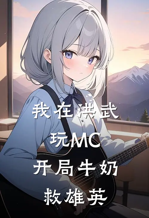 我在洪武玩MC，开局牛奶救雄英