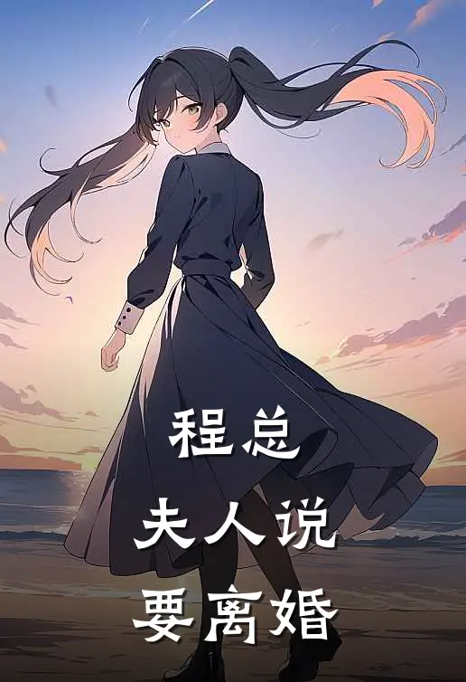 程总，夫人说要离婚