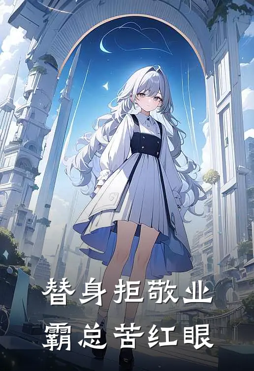 替身拒敬业，霸总苦红眼