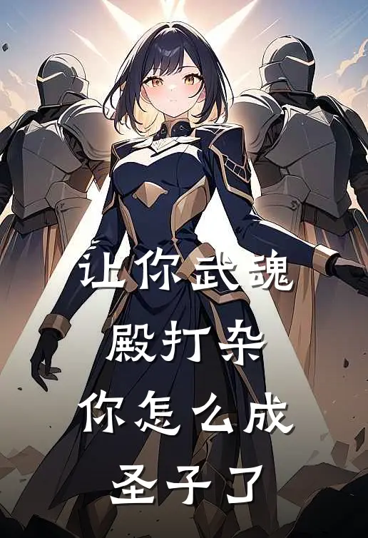 让你武魂殿打杂，你怎么成圣子了