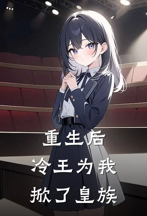重生后，冷王为我掀了皇族