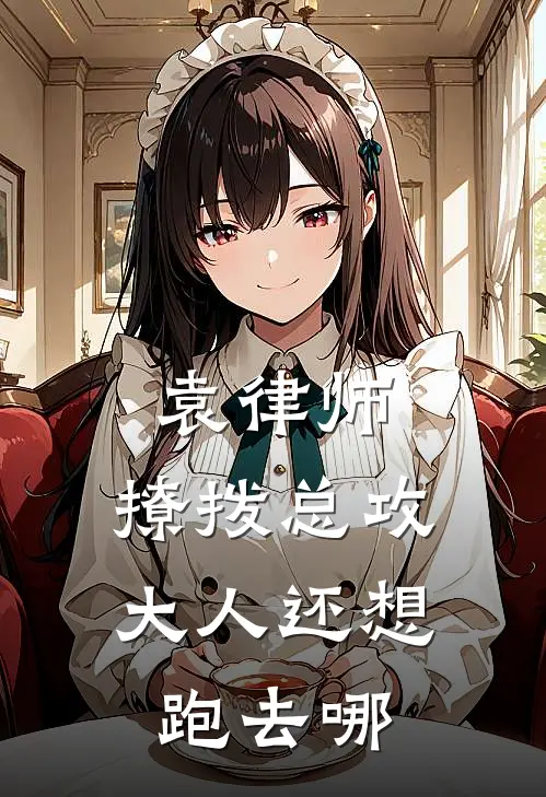 袁律师，撩拨总攻大人还想跑去哪