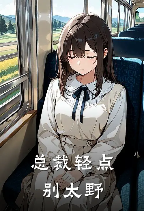 总裁轻点别太野