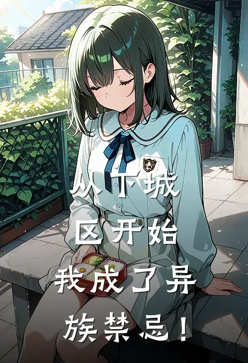 从下城区开始，我成了异族禁忌！