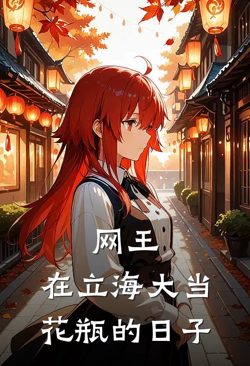 网王：在立海大当花瓶的日子