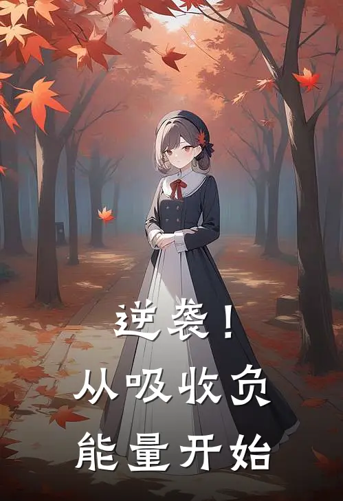 逆袭！从吸收负能量开始